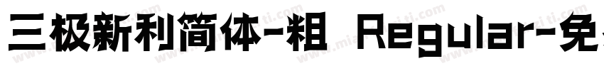 三极新利简体-粗 Regular字体转换